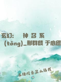玄幻：無敵神話召喚系統(tǒng)